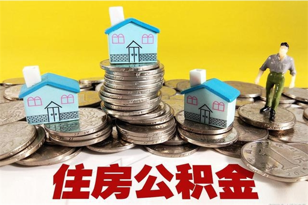 张掖不买房急用钱如何提公积金（不买房咋样提取住房公积金）