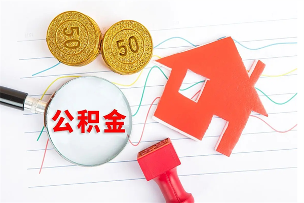 张掖按月帮提公积金（按月提取住房公积金什么意思）