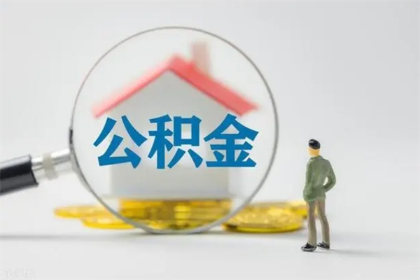 张掖个人如何领取公积金（个人领取住房公积金流程）