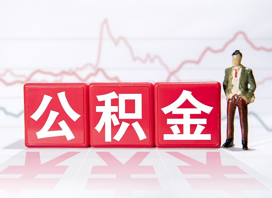 张掖个人住房公积金可以取吗（公积金个人是否可以提取）