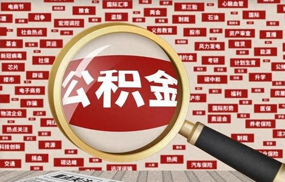 张掖辞职可以取住房公积金（辞职了可以取出公积金吗）