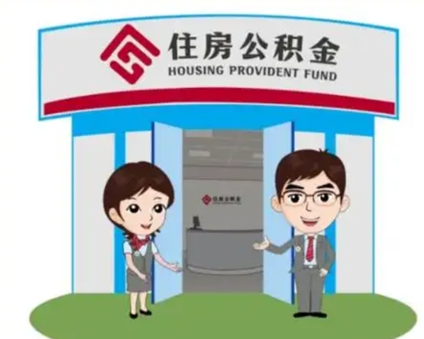 张掖住房离职公积金可以全部取出来吗（离职住房公积金可以全部提取吗）