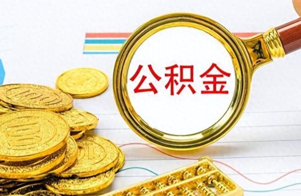 张掖公积金辞职多久能取出来（公积金辞职后什么时候可以取）